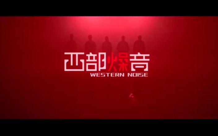 [图]那吾克热厂牌 西部燥音Cypher 2020来了！