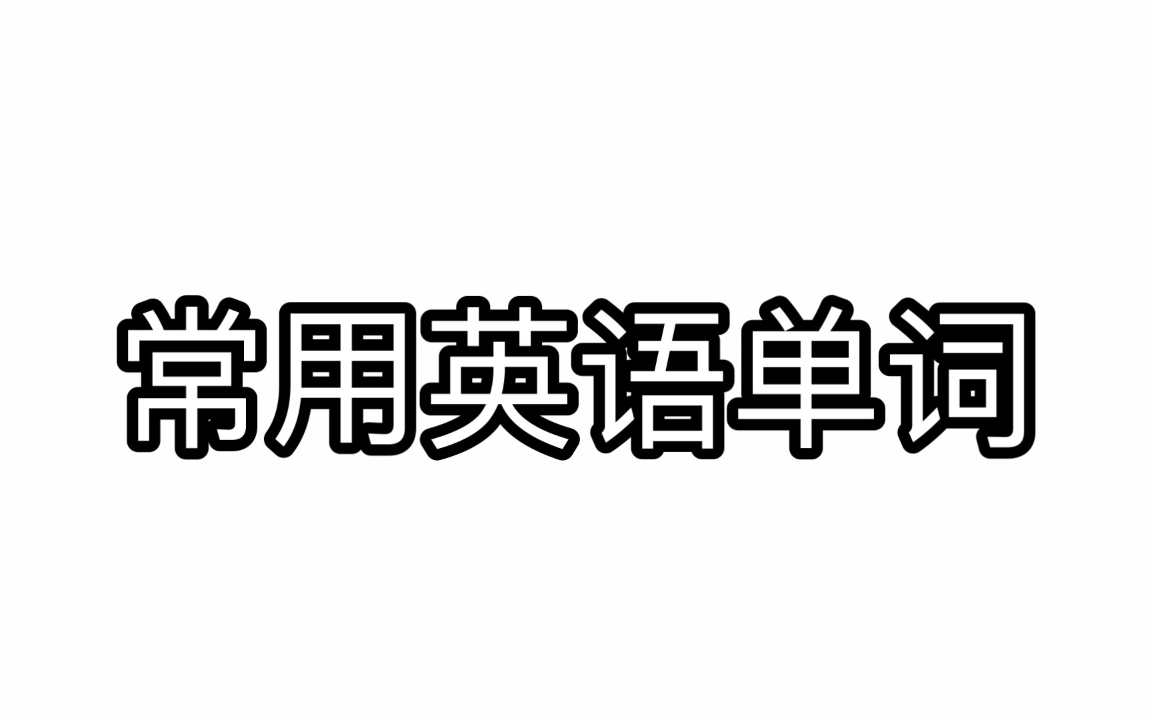 英式發音常用英語單詞