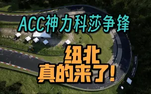 Download Video: ACC即将更新纽伯格林全环！安全分准备好了吗？！