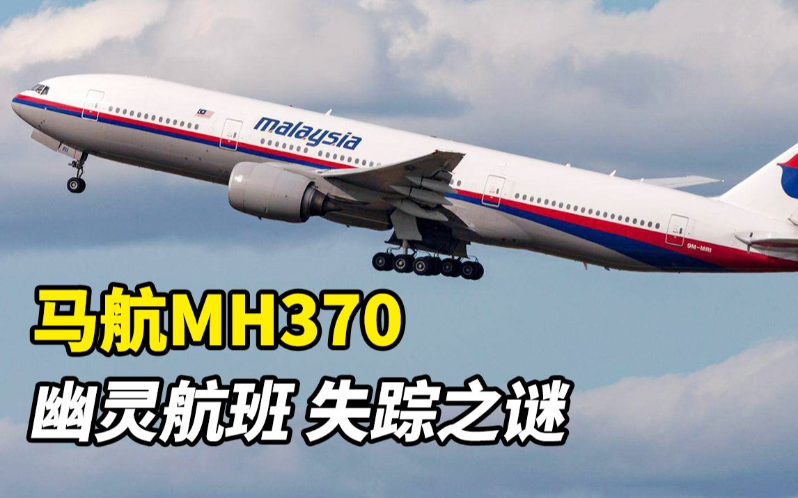 [图]【影言】马航MH370失踪之谜，轰动世界的空难，真实版幽灵航班！纪录片