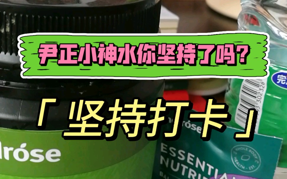 坚持打开尹正小神水看看有什么效果