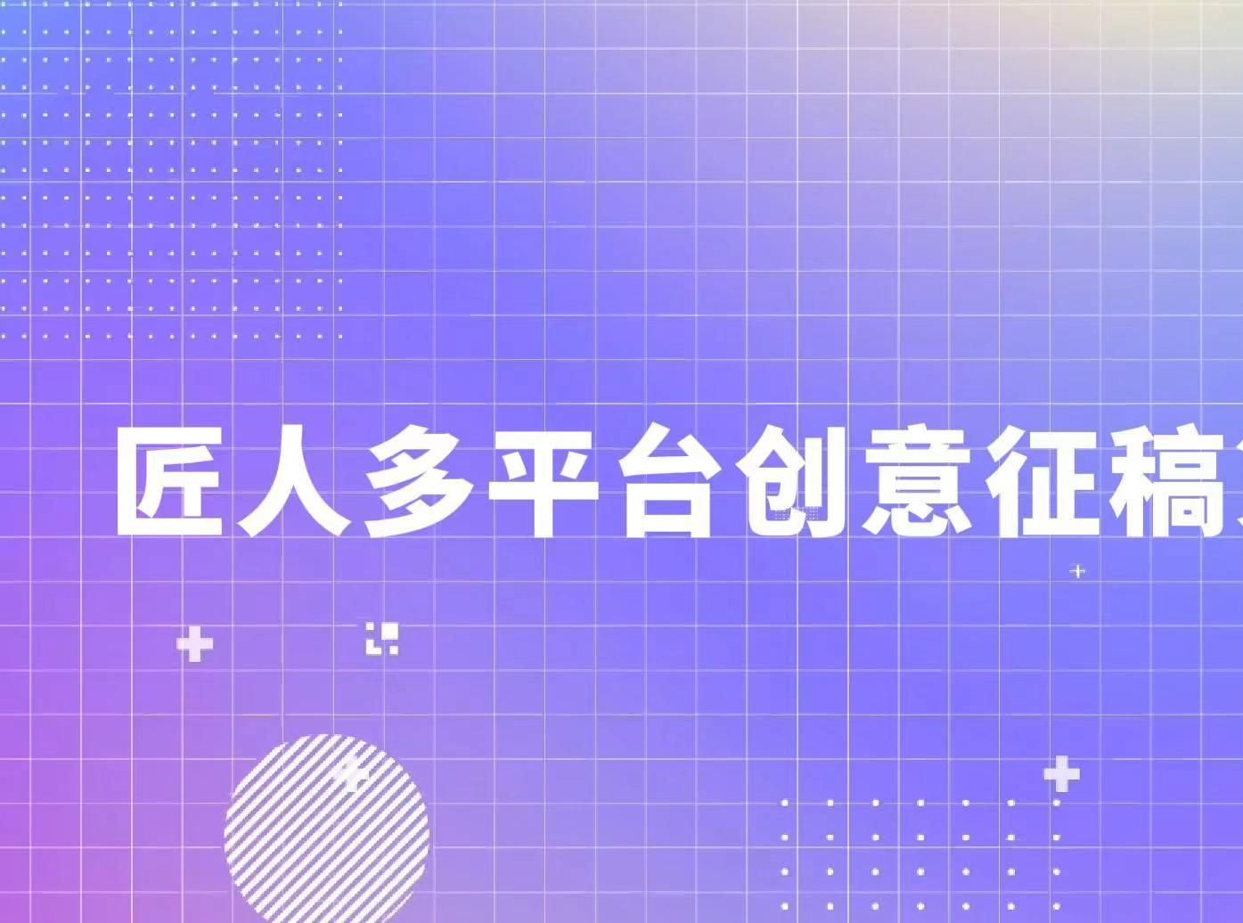 匠人多平台创意征稿哔哩哔哩bilibili