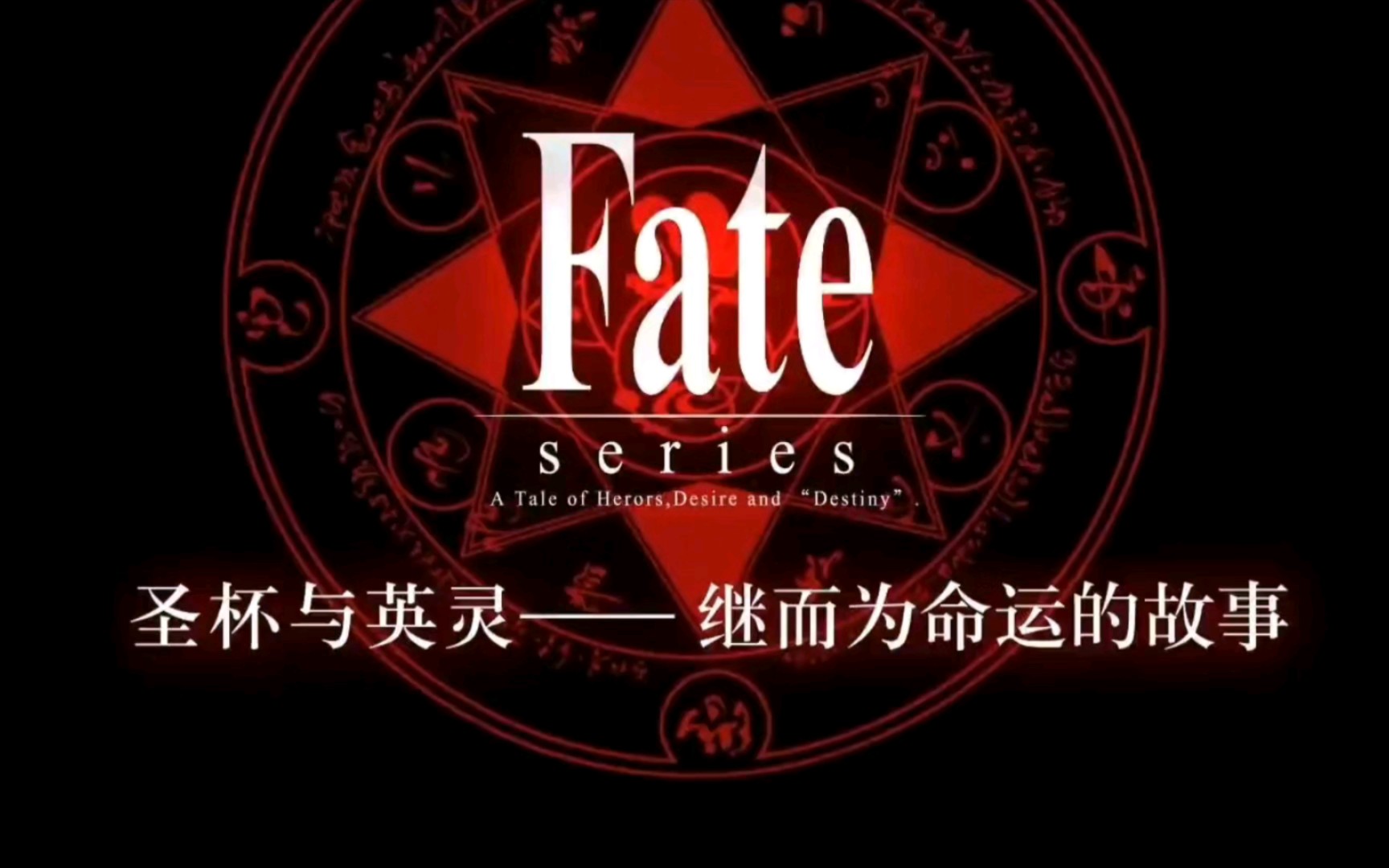 Fate:你知道圣杯战争的由来以及圣杯为什么会被创造出来吗?哔哩哔哩bilibili