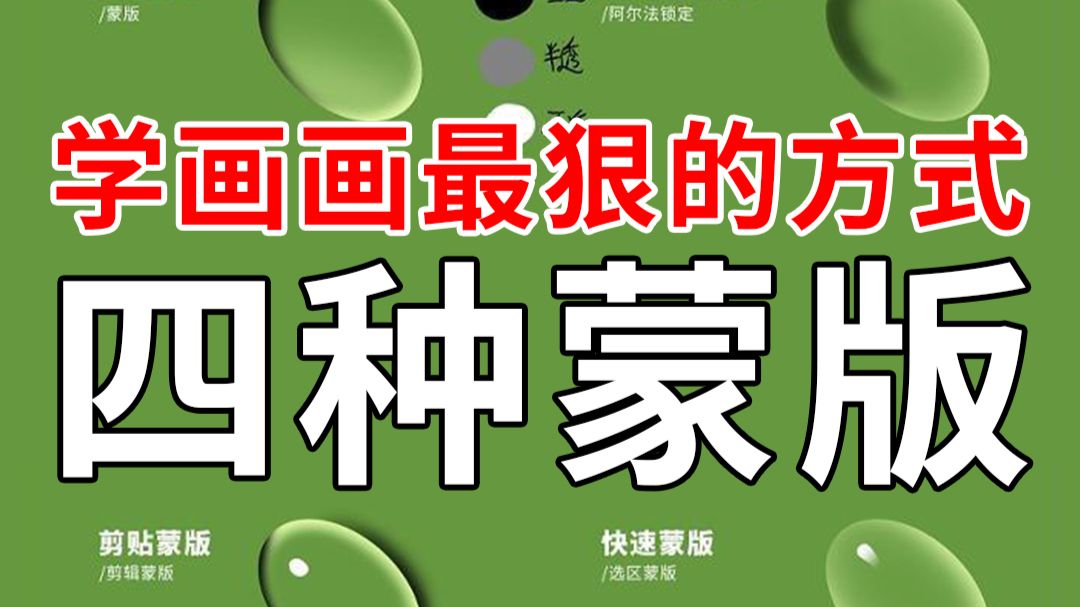 学画画最狠的方式之四种蒙版