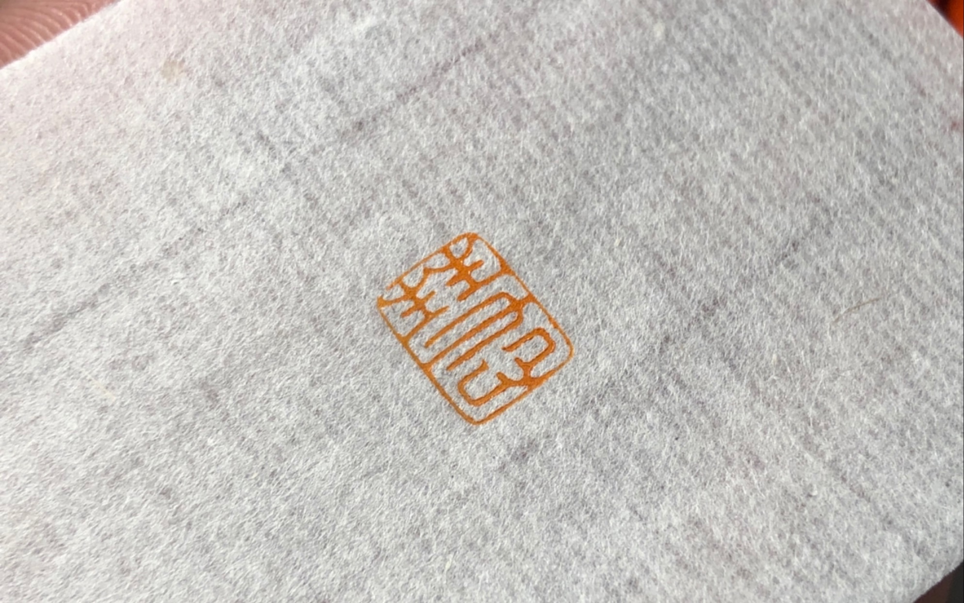 篆刻·细朱文《慧》_哔哩哔哩_bilibili