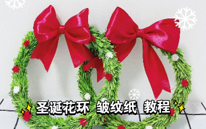 「皱纹纸教程」圣诞花环 褶皱纸 手工教程来了~#手工diy #圣诞礼物