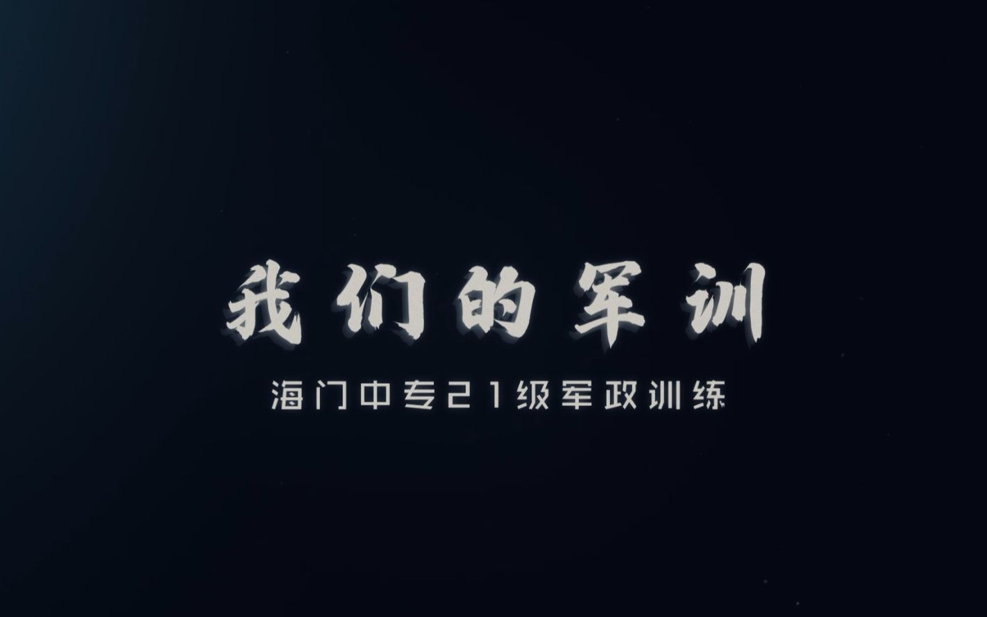 【光影青春工作室】海门中专2021级新生军训回眸我们的军训哔哩哔哩bilibili