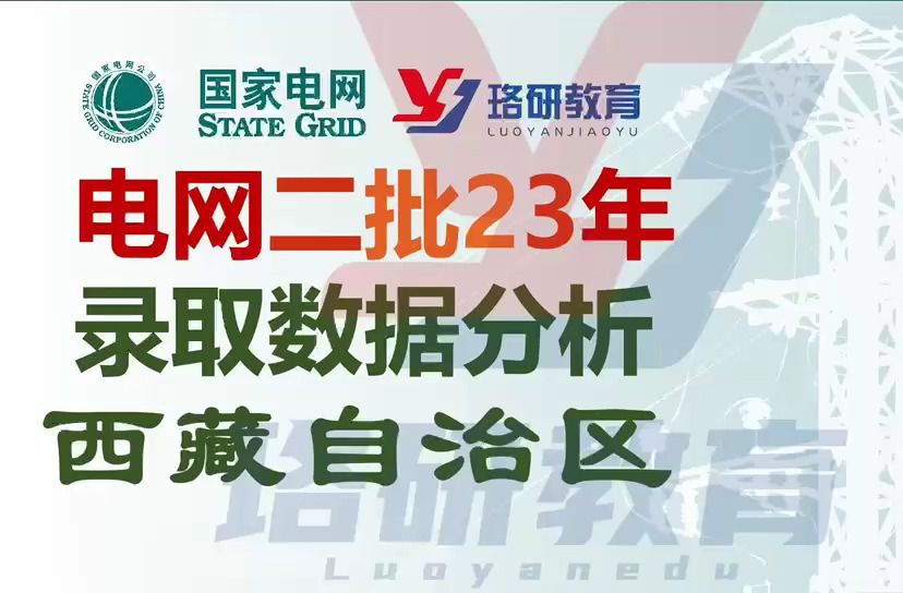 【国家电网招聘】超级干货!2023届西藏电网录用数据分析及二批考试特点||西藏电网||国家电网||南方电网||电气工程||电气就业指导哔哩哔哩bilibili