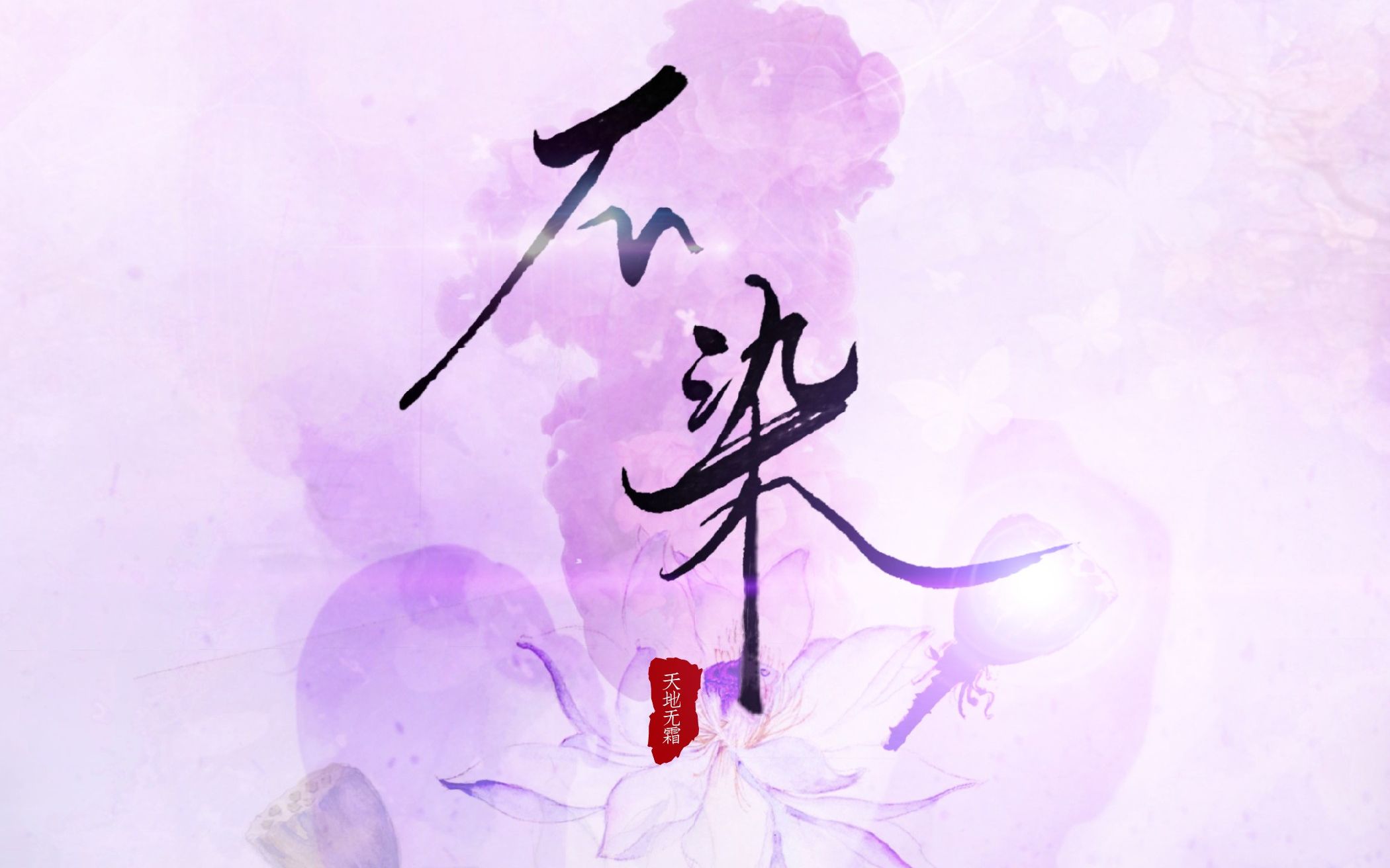 【香蜜沉沉烬如霜】不染(俩小哥哥竟唱出这种感觉!