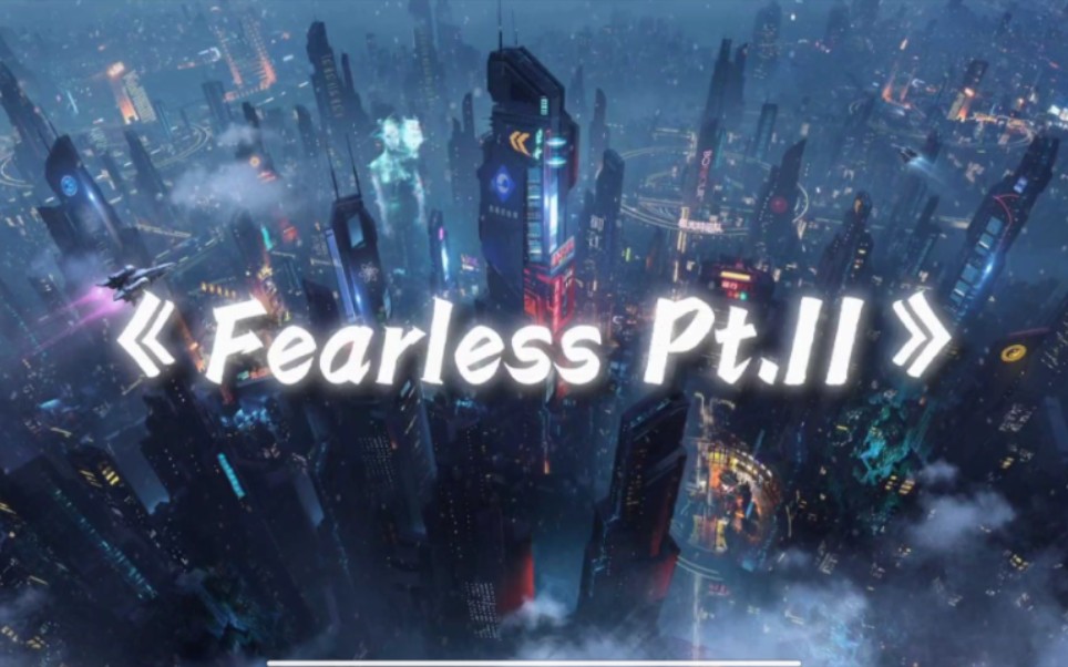 [图]【压迫感の小曲】Fearless Pt.II