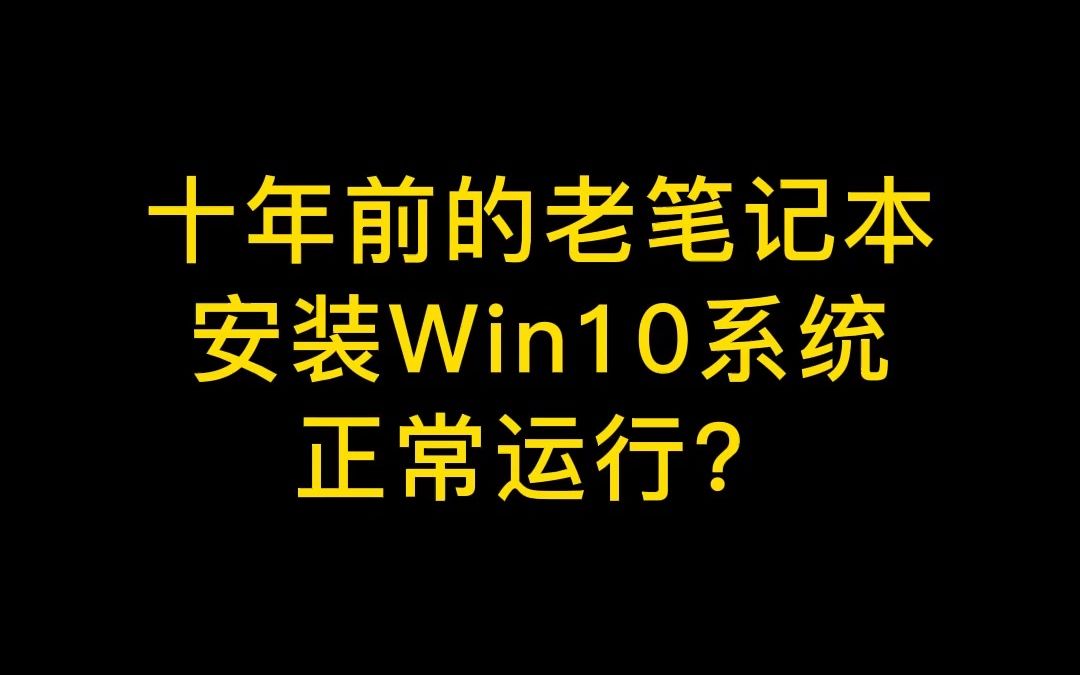 十年前的笔记本装Win10系统 流畅运行,听歌 看电影 浏览网页 流畅运行哔哩哔哩bilibili