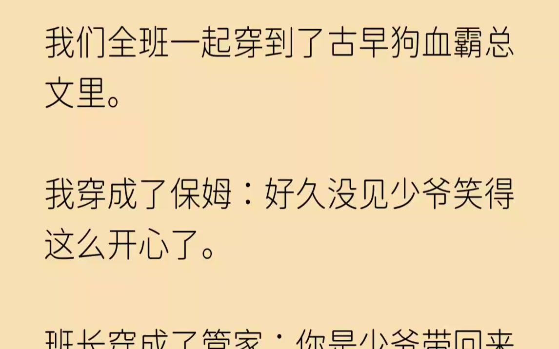 [图]（全文完整版）直到我们都被离谱剧情创飞。这狗剧情，我们不走了！1高考刚刚结束，我们全班就一起穿了。穿到了一本名叫《替身娇妻99次出逃》...