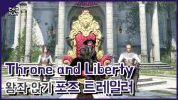 [图][AP大叔游戏特辑]Throne and Liberty TL宝座姿势介绍视频