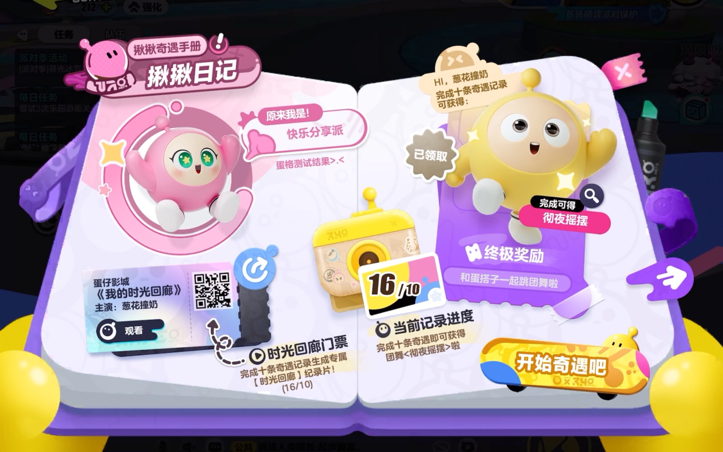 蛋仔啾啾奇遇手册记录