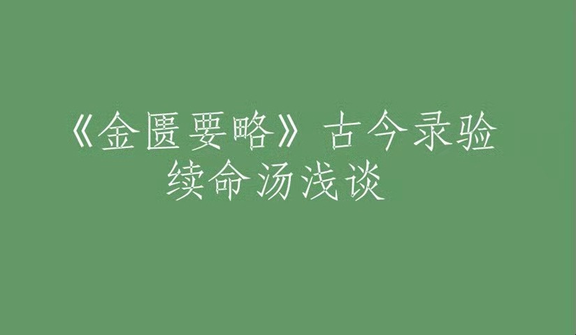 《金匮要略》古今录验续命汤浅谈哔哩哔哩bilibili