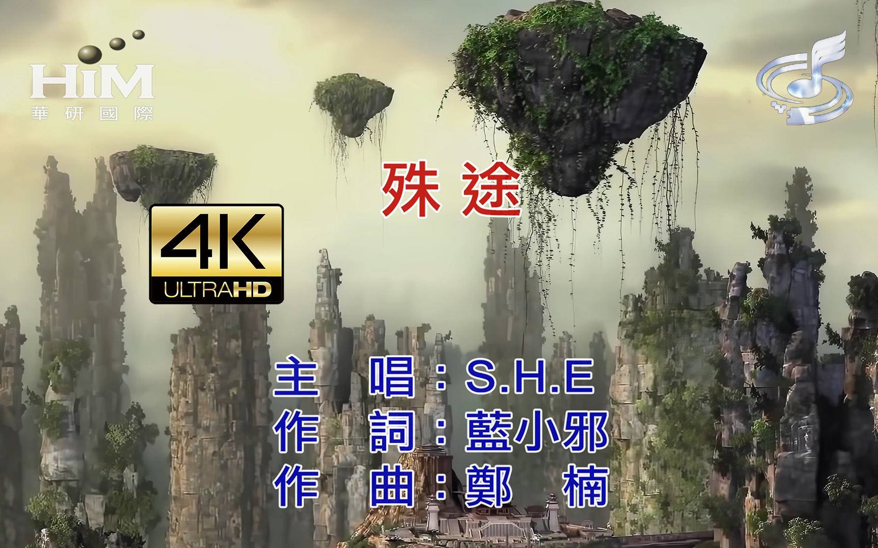 [图]【4K高清自制KTV】- S.H.E - 殊途 电视剧仙剑云之凡片花版 Karaoke