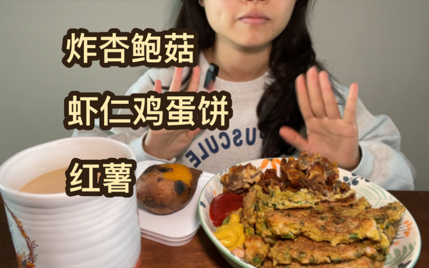 [图]穗食记：炸杏鲍菇 虾仁鸡蛋饼 红薯