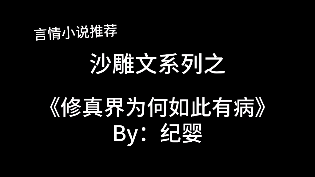 完结言情推文,沙雕文《修真界为何如此有病》by:纪婴,一起打鬼子,启动!哔哩哔哩bilibili