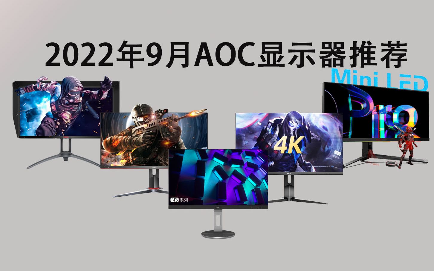 AOC显示器怎么样?2022年9月最新AOC显示器推荐!哔哩哔哩bilibili