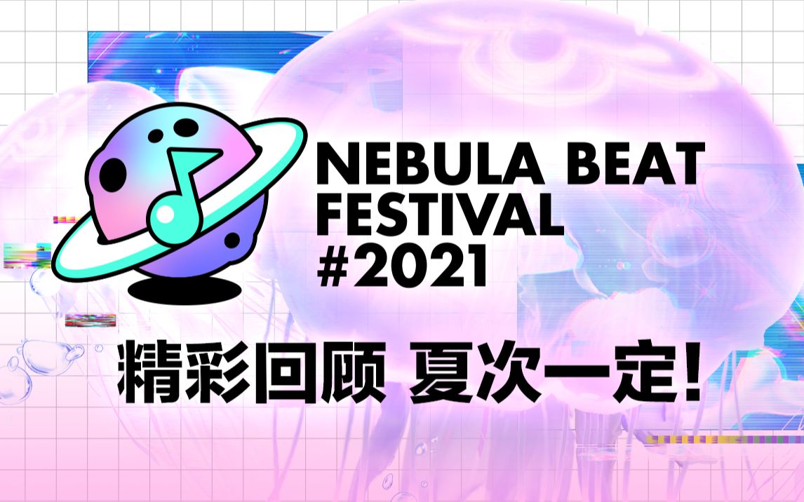 【NBF音乐节精彩回顾】属于我们的夏日回忆!哔哩哔哩bilibili