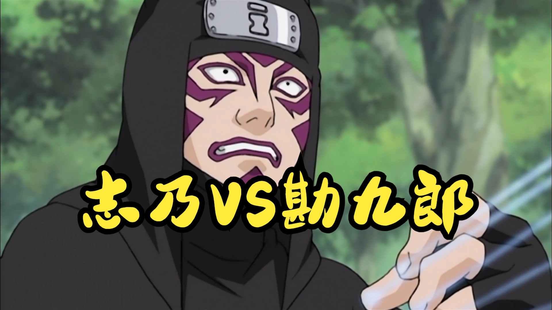 【火影忍者】志乃vs勘九郎,减去多余对话不败的男人