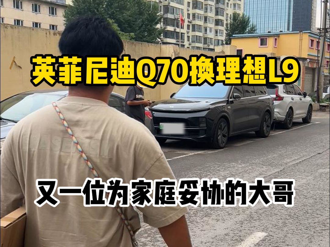 英菲尼迪Q70换理想L9,又一位为家庭妥协的大哥哔哩哔哩bilibili