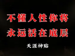 Descargar video: 如果你不了解真实的人性，你将一辈子活在底层！