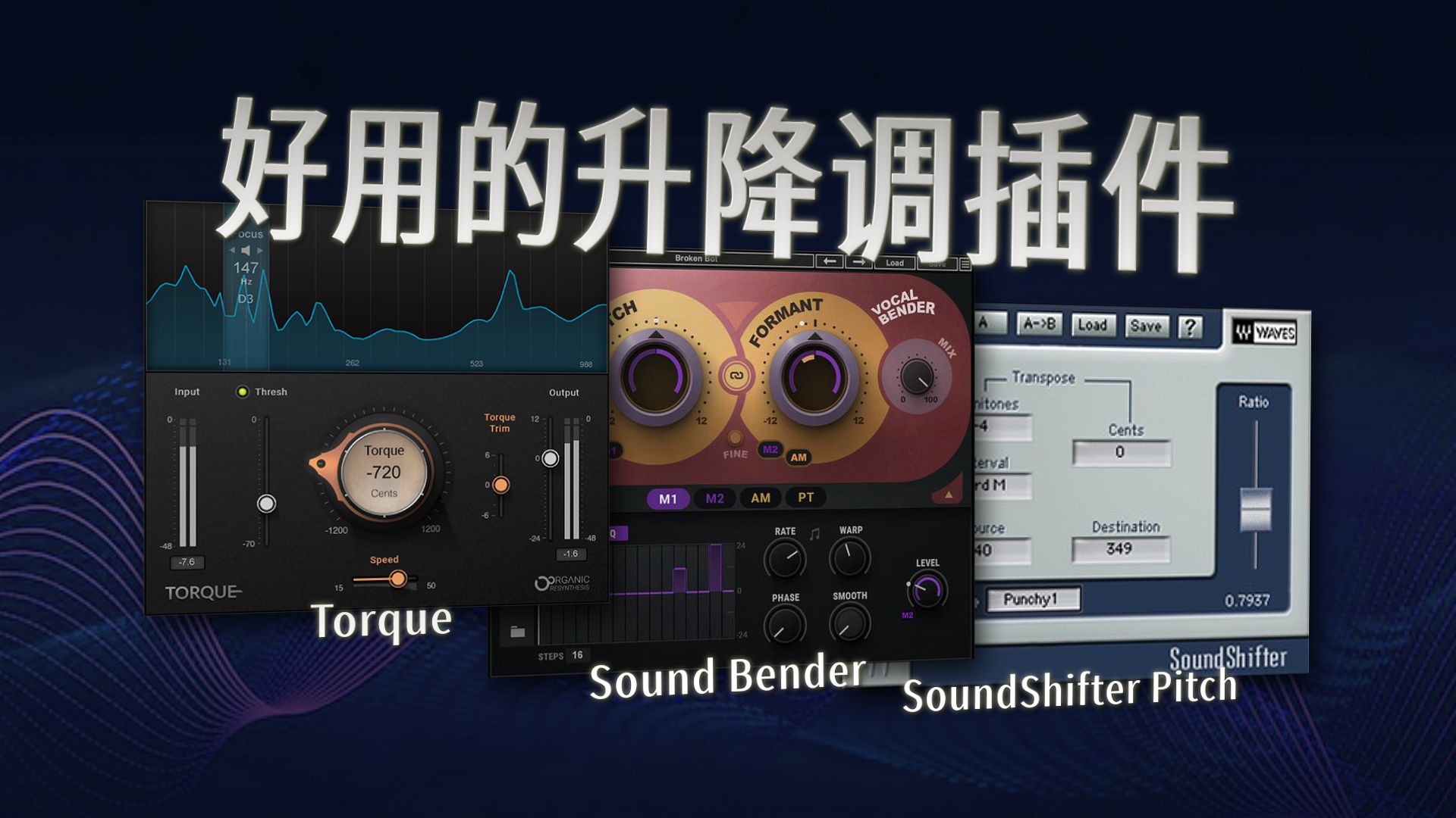 【Waves插件说明书】音高移位组中的三个好东西——soundshifter pitch/sound bender/Torque哔哩哔哩bilibili