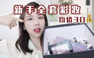 Download Video: 均价几十💰｜新手全套彩妆❗️入门指南