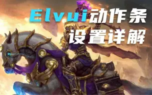 【WLK怀旧服】Elvui 动作条设置详解 快捷键绑定