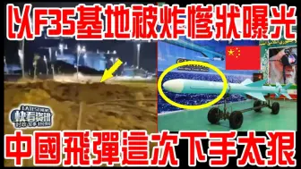 Скачать видео: 以F35基地被炸后惨状曝光！中国飞弹这次下手太狠了！