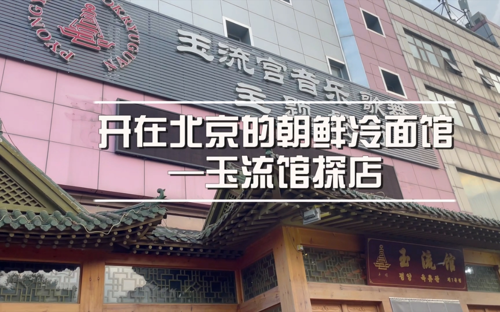 开在北京的朝鲜第一冷面馆—玉流馆探店!