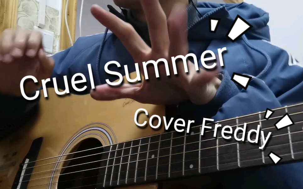 霉霉taylorswiftcruelsummer男声吉他翻唱