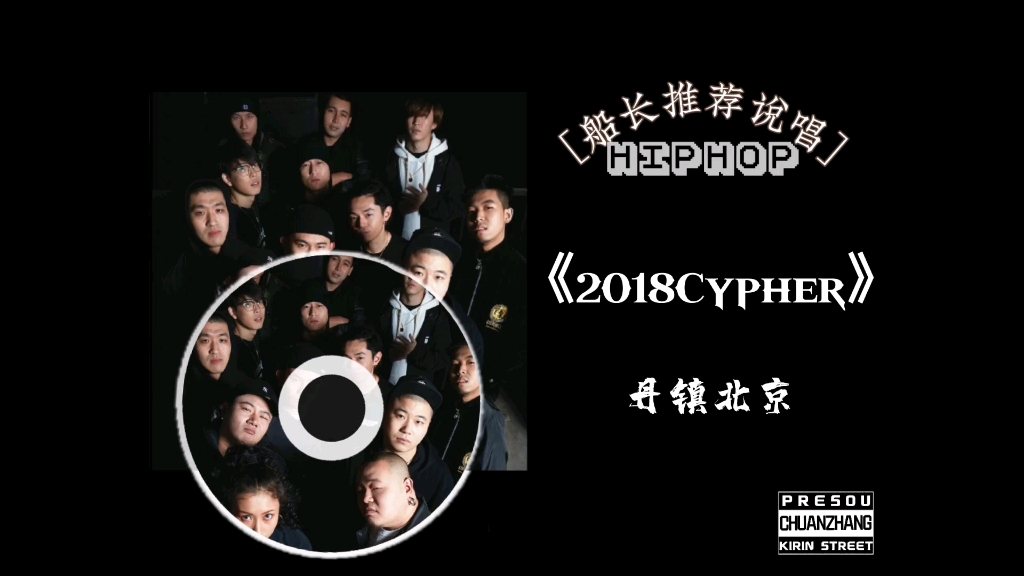 [图][說唱推荐]2018cypher-丹镇北京，不定时为大家分享說唱视频