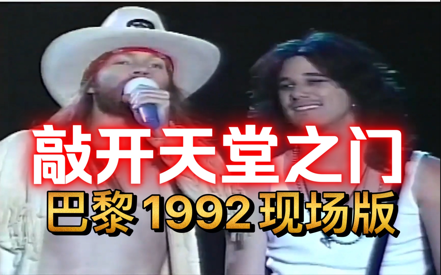 [图]Guns N' Roses - Knockin' On Heaven's Door (Live in Paris1992）枪花-敲开天堂之门 巴黎1992现场版