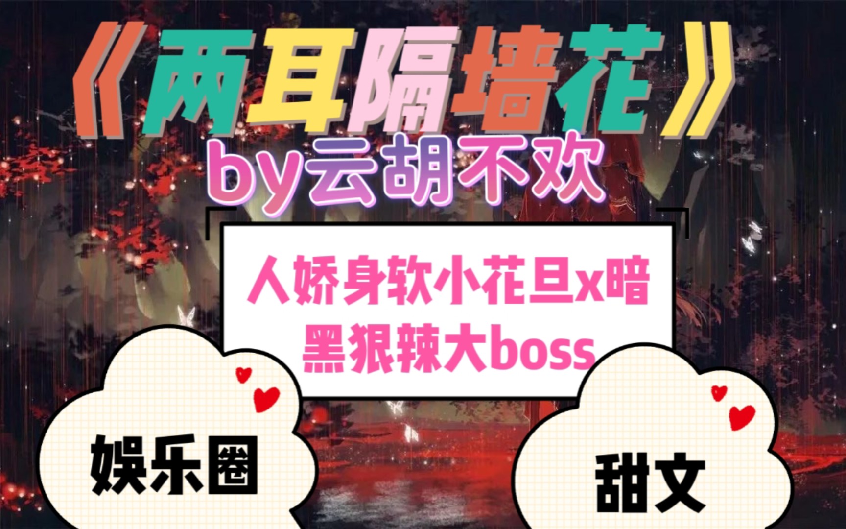 【bg推文】人娇身软小花旦x暗黑狠辣大boss——云胡不欢《两耳隔墙花》哔哩哔哩bilibili