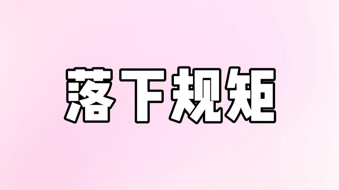 落下规矩
