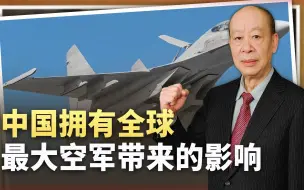 下载视频: 美军感叹中国拥有全球最大空军，一切都受到挑战，影响非常深远