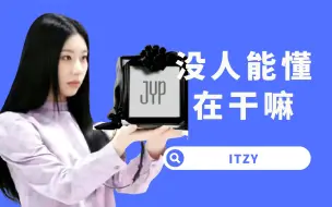 Tải video: 【杨西】无力吐槽！ITZY的回春路上，最大的绊脚石是公司