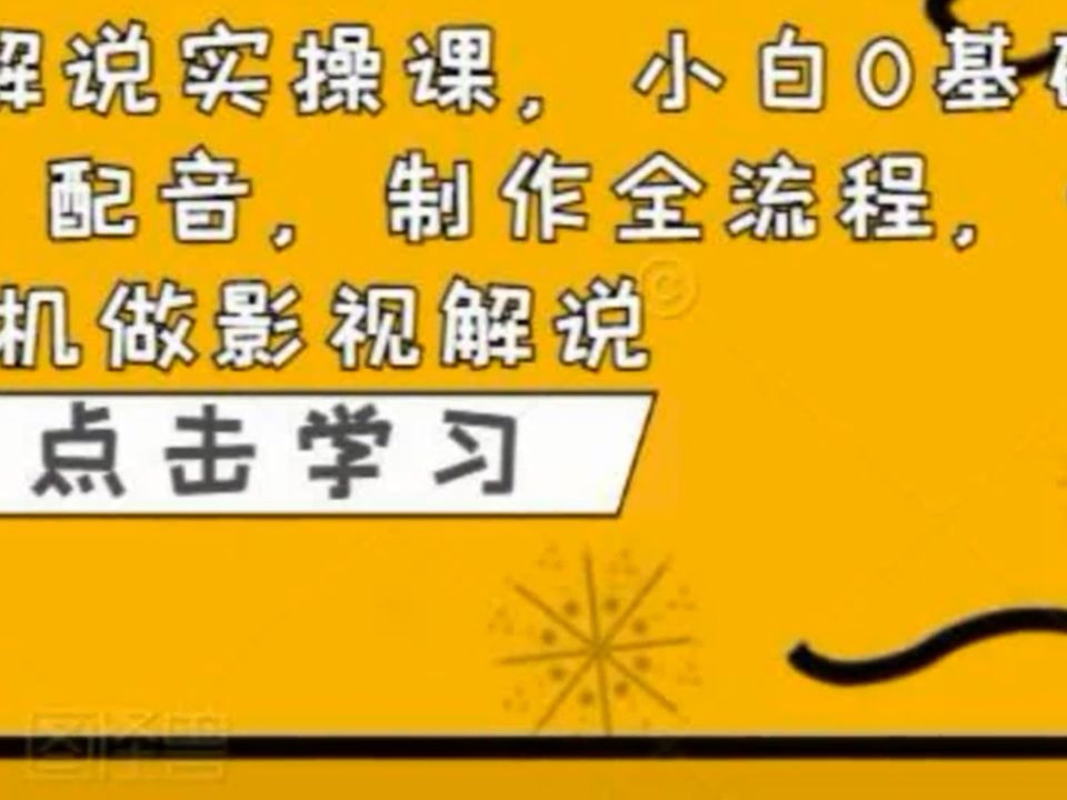 方哥藝術影視解說實操課,小白0基礎學習,寫文案,配音