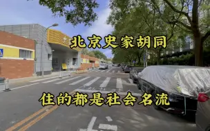 Download Video: 探访北京著名的史家胡同，住的都是社会名流