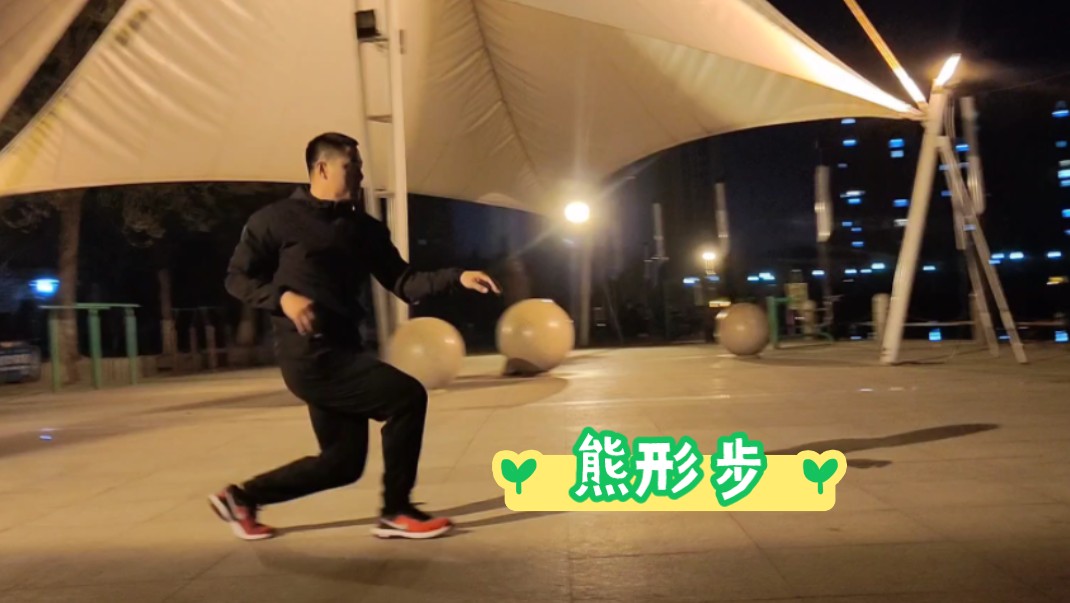 马大师诚不欺我,心意拳熊形步,强身健体,活脊椎,练肩胯