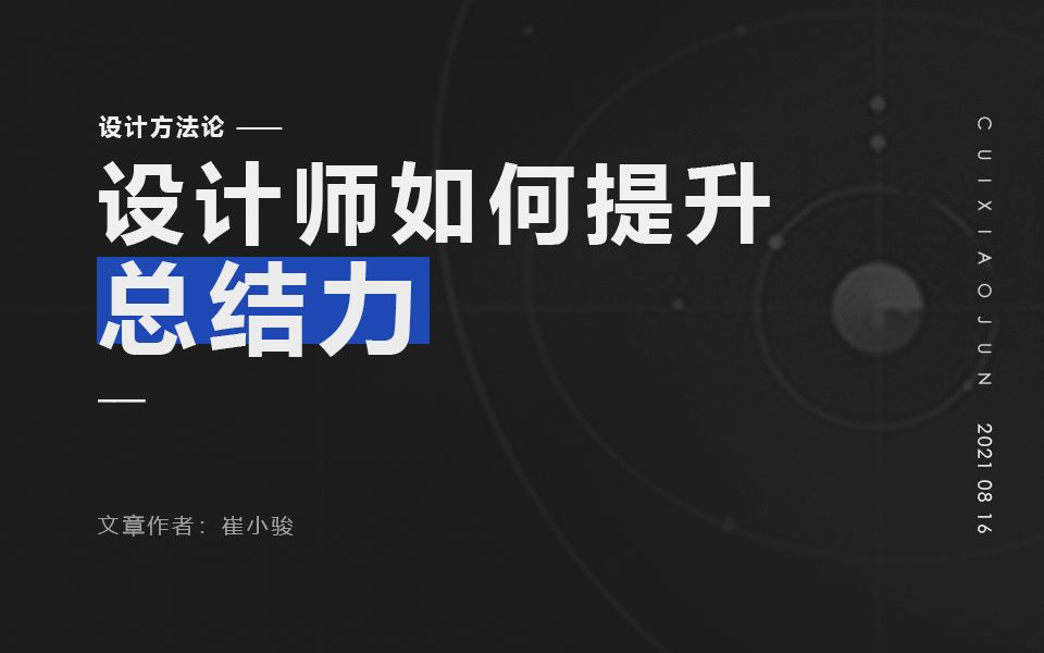 [图]「拉开差距的能力」设计师如何提升总结力