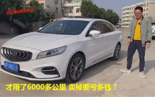 Télécharger la video: 小伙17万多买的博瑞GE，才用6000多公里，卖出去要亏多少才有人接手？