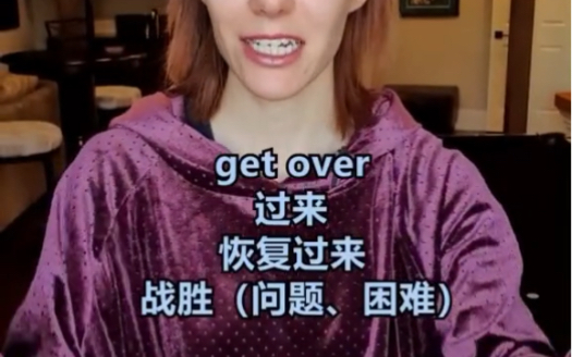 一起来学习一下“get over”的用法吧哔哩哔哩bilibili