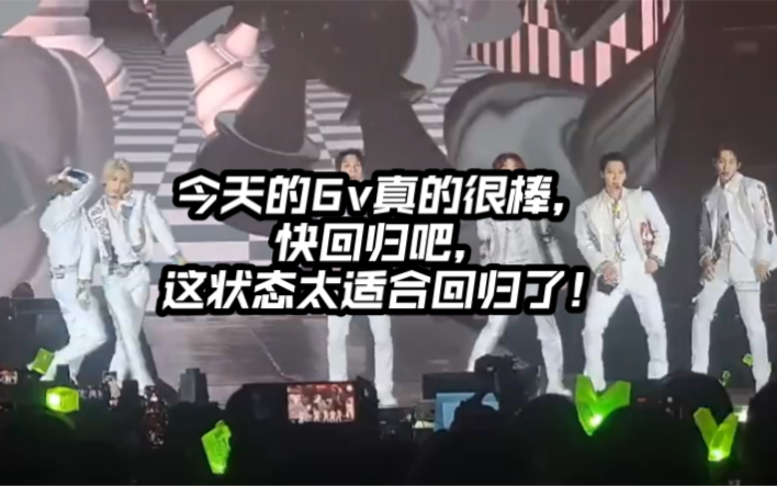 今天的6v真的很棒,快回归吧,这状态太适合回归了!哔哩哔哩bilibili