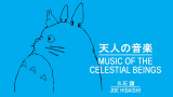 [图]【搬运】Joe Hisaishi - Music of the Celestial Beings 「天人の音楽」