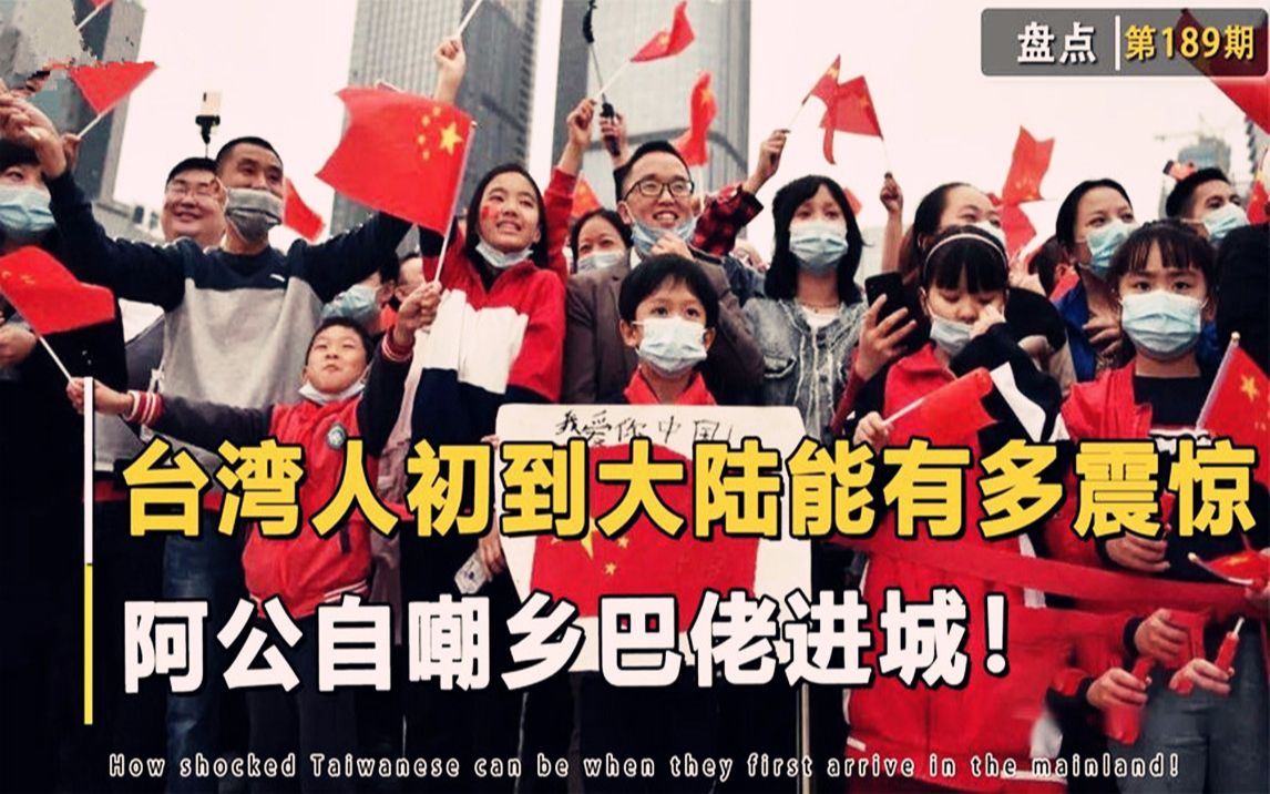 台湾同胞初来大陆多震惊?阿公自嘲乡巴佬进城,此生不悔入华夏!