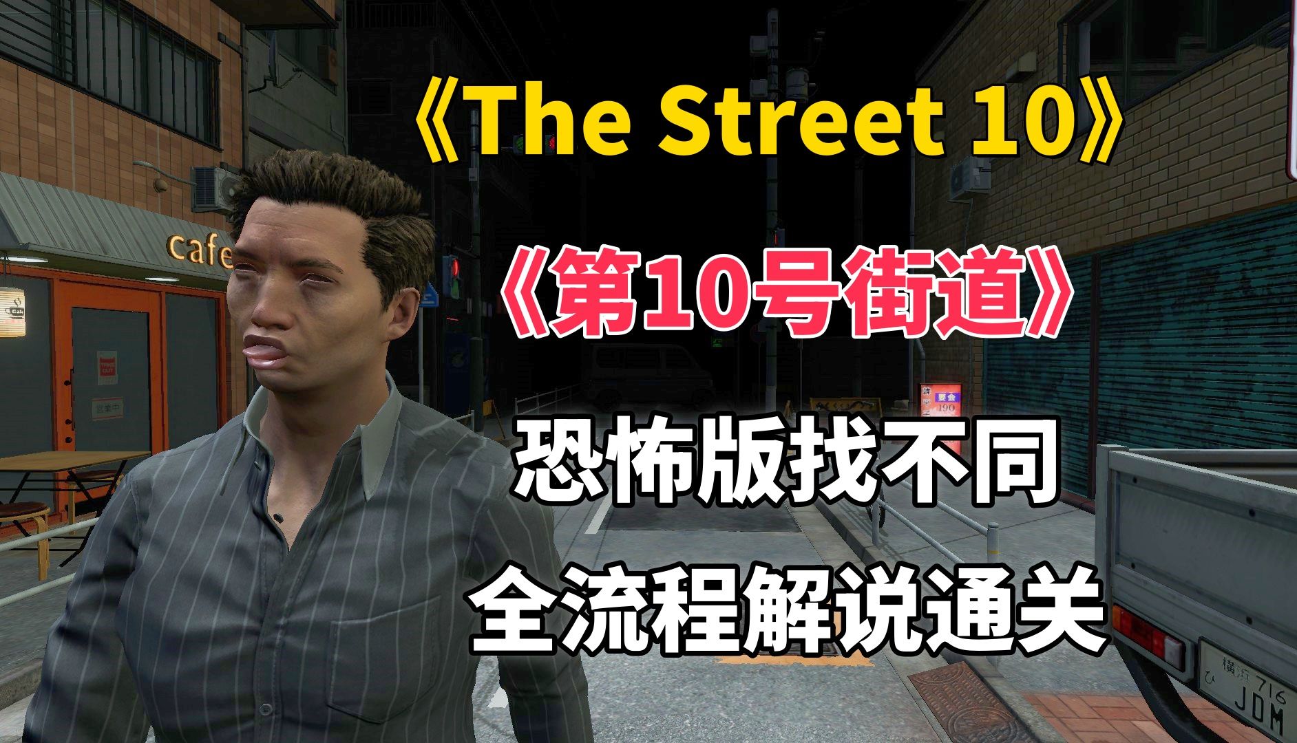 【第10号街道】全流程通关,恐怖版找不同,诡异的城市街道【The Street 10】哔哩哔哩bilibili