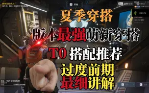 Tải video: 萌新【T0】前期最强搭配推荐！顺利度过前期 绝地潜兵2